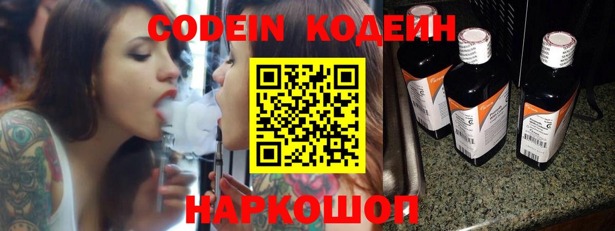 Кодеин Purple Drank  Вход с VPN  Codein напиток Lean (лин)  Кострома 